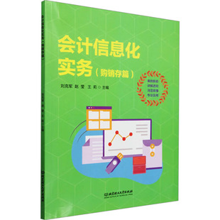图书籍 社 赵莹 会计经管 励志 编 刘克军 王莉 北京理工大学出版 会计信息化实务 新华书店正版 购销存篇