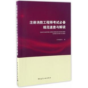 中国建筑工业出版 著 新 水利 建筑 编 专业科技 注册消防工程师考试必备规范速查与解读 社 本书编委会 图书籍 新华书店正版