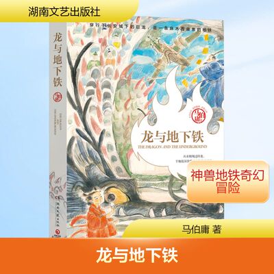 龙与地下铁 马伯庸 著 历史小说文学 新华书店正版图书籍 湖南文艺出版社