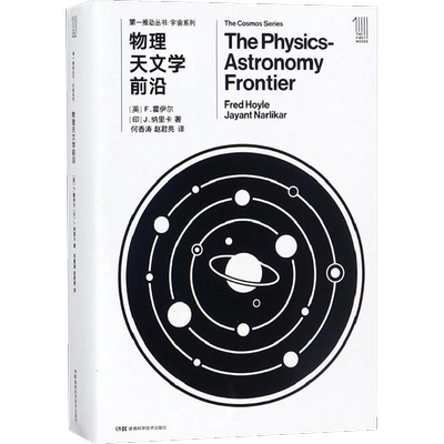 物理天文学前沿 (英)F.霍伊尔(Fred Hoyle),(印)J.纳里卡(J.Narlikar) 著;何香涛,赵君亮 译 著作 人类文教 新华书店正版图书籍