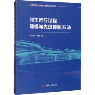 著 交通 西南交通大学出版 李中奇 社 图书籍 周靓 新华书店正版 列车运行过程建模与先进控制方法 运输专业科技