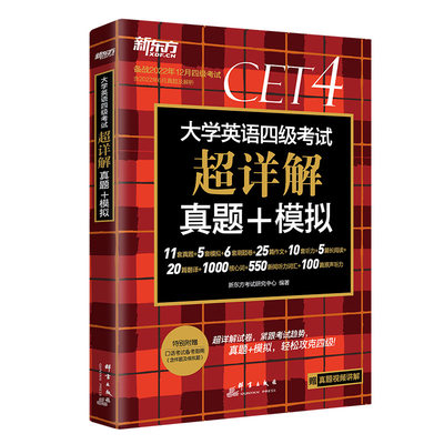 预售  新东方 (22下)大学英语四级考试超详解真题+模拟 新东方考试研究中心 著 英语四六级文教 新华书店正版图书籍 群言出版社