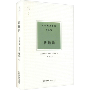 法学理论社科 社 小奥利弗·温德尔·霍姆斯 法律出版 图书籍 新华书店正版 译 郭亮 著 美 普通法