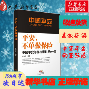 励志 社 高淑芬 广东经济出版 图书籍 新华书店正版 经济理论经管 著 编著 不单做保险 平安