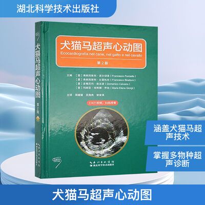 犬猫马超声心动图 第2版 (意)弗朗西斯科·波尔切洛 等 编 周媛媛,吴海燕,谢富强 译 畜牧/养殖专业科技 新华书店正版图书籍
