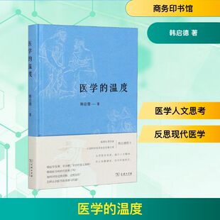 著 韩启德 医学其它生活 新华书店正版 商务印书馆 医学 图书籍 温度