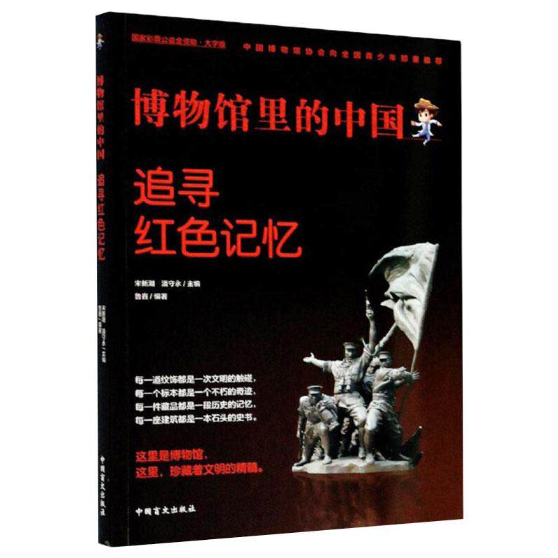 追寻红色记忆 大字版 鲁鑫,宋新潮,潘守永 编 中国通史社科 新华书店