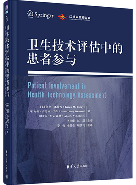 卫生技术评估中的患者参与 (英)凯伦·M.费西,(丹)海勒·普劳格·汉森,(澳)安·N.V.森格 著 李俊,张璐莹,顾洪飞 译 医学其它生活