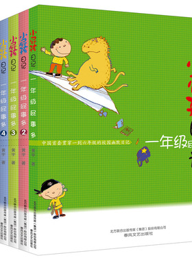 小屁孩日记.一年级屁事多4册+二年级趣事多4册(注音版) 黄宇 著 儿童文学少儿 新华书店正版图书籍 春风文艺出版社
