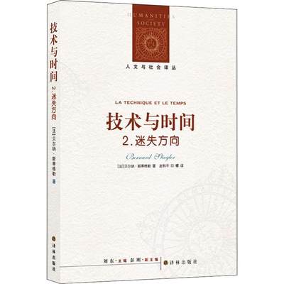 技术与时间 2 迷失方向 (法)贝尔纳·斯蒂格勒(Bernard Stiegler) 著 刘东 编 赵和平,印螺 译 外国哲学社科 新华书店正版图书籍