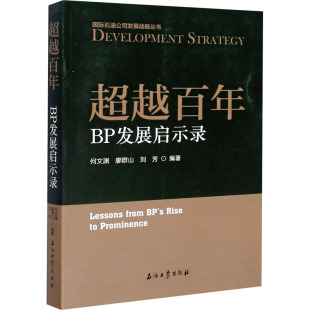 图书籍 社 廖群山 各部门经济经管 励志 编 何文渊 刘芳 石油工业出版 超越百年 新华书店正版 BP发展启示录