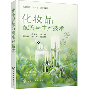 化学工业大中专 编 新华书店正版 图书籍 社 化妆品配方与生产技术 化学工业出版 陈文娟