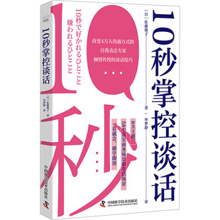 图书籍 社 著 礼仪经管 励志 译 佐藤绫子 毕梦静 中国科学技术出版 10秒掌控谈话 新华书店正版 日