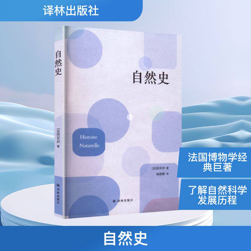 自然史 (法)布封 著 陈筱卿 译 自然科学史/研究方法专业科技 新华书店正版图书籍 译林出版社