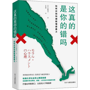 译 是你 著 这真 心理学社科 民主与建设出版 日 图书籍 错吗 社 加藤谛三 新华书店正版 井思瑶