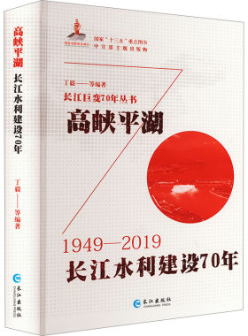 高峡平湖 长江水利建设70年 丁毅 等 编 建筑/水利（新）专业科技 新华书店正版图书籍 长江出版社