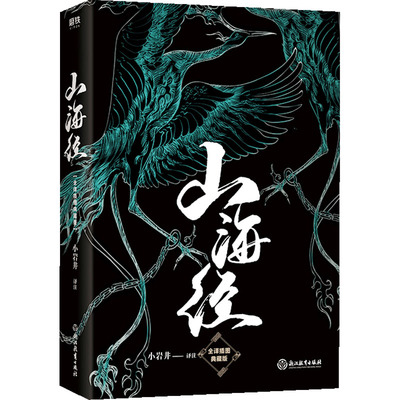 山海经 全译插图典藏版 小岩井 译 国家/地区概况社科 新华书店正版图书籍 浙江教育出版社