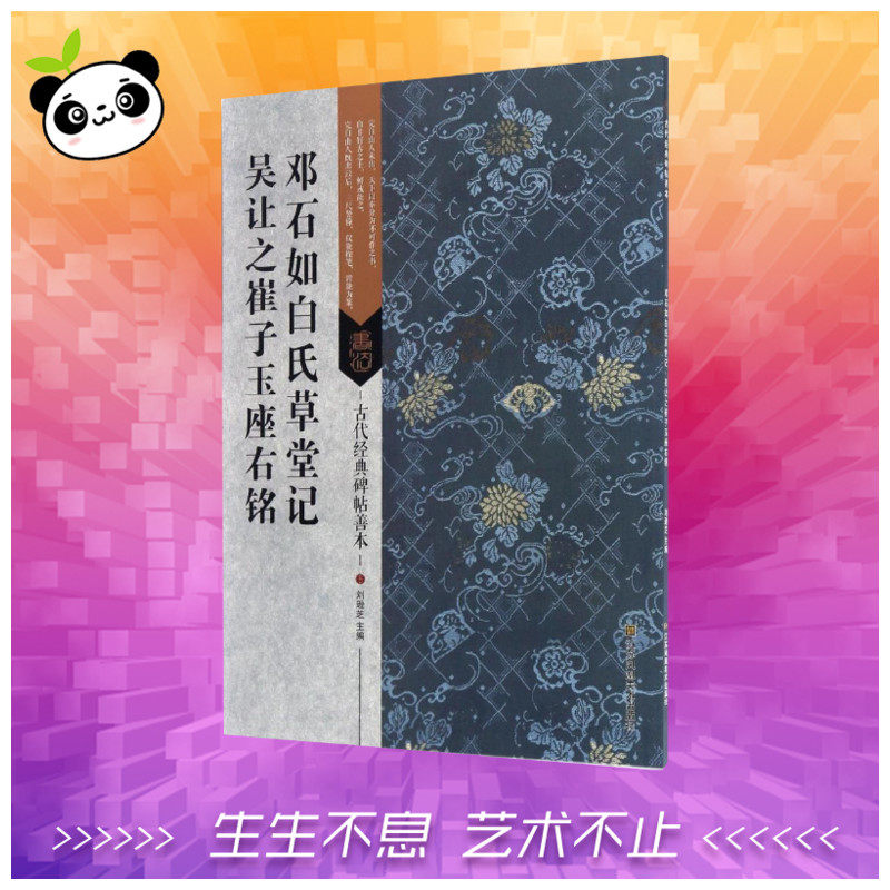 邓石如白氏草堂记·吴让之崔子玉座右铭 刘逊芝 编著 著 书法/篆刻/字帖书籍艺术 新华书店正版图书籍 江苏美术出版社怎么样,好用不?