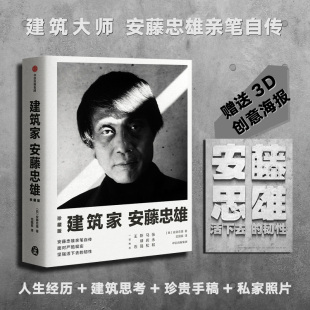 安藤忠雄 社 中信出版 新 珍藏版 日 专业科技 龙国英 著 图书籍 建筑家安藤忠雄 译 新华书店正版 建筑艺术