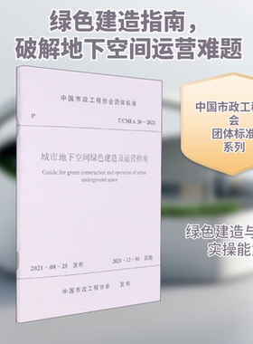 城市地下空间绿色建造及运营指南 T/CMEA 20-2021 中国市政工程协会专业科技 新华书店正版图书籍 中国建筑工业出版社