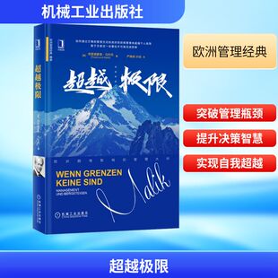 Malik 孙瑜 奥 Fredmund 图书籍 社 超越极限 新华书店正版 著 弗雷德蒙德·马利克 企业管理经管 译 严佩琦 机械工业出版 励志