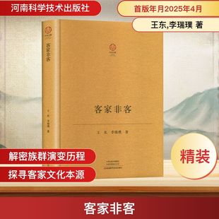 著 中国通史社科 新华书店正版 客家非客 河南科学技术出版 李瑞璞 图书籍 社 王东