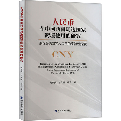 人民币在中国西南周边国家跨境使用的研究 兼论跨境数字人民币的实验性探索 胡列曲,丁文丽,马涛 著 金融经管、励志