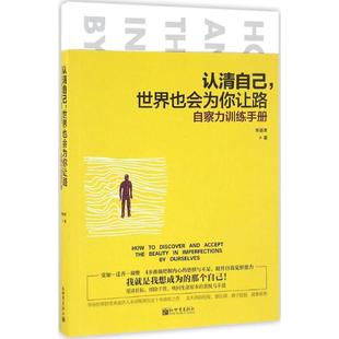 励志 社 自察力训练手册 新世界出版 图书籍 新华书店正版 成功经管 著 乔丽芳 世界也会为你让路 认清自己