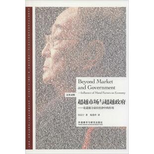 职业英语文教 社 著;苑爱玲 外语教学与研究出版 图书籍 新华书店正版 行业 著 译 厉以宁 超越市场与超越政府