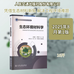 生态环境材料学 关博文,尹艳平 主编 编 交通/运输生活 新华书店正版图书籍 人民交通出版社股份有限公司