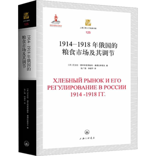 1914-1918年俄国的粮食市场及其调节 (苏)尼古拉·德米特里耶维奇·康德拉季耶夫 著 张广翔,钟建平 译 世界及各国经济概况
