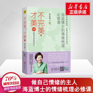 海蓝博士 著 京华出版 才美 社 图书籍 新华书店正版 不完美 励志社科
