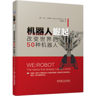 机器人崛起 改变世界的50种机器人 (英)大卫·汉布林(David Hambling) 著 李舒阳 译 自动化技术专业科技 新华书店正版图书籍