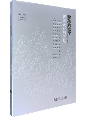 建筑构成学 建筑设计的方法 (日)坂本一成 等 著 陆少波 译 建筑/水利（新）专业科技 新华书店正版图书籍 同济大学出版社