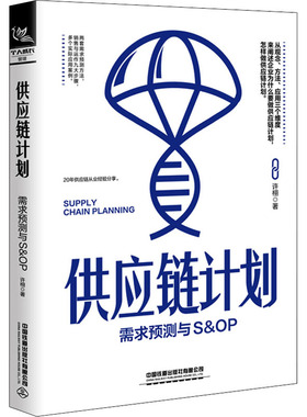 供应链计划 需求预测与S&OP 许栩 著 供应链管理经管、励志 新华书店正版图书籍 中国铁道出版社有限公司