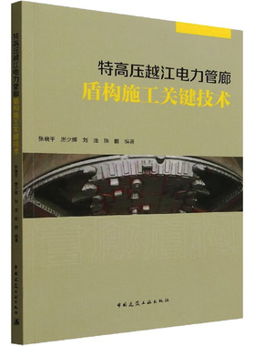 特高压越江电力管廊盾构施工关键技术 张晓平 等 编 建筑/水利（新）专业科技 新华书店正版图书籍 中国建筑工业出版社