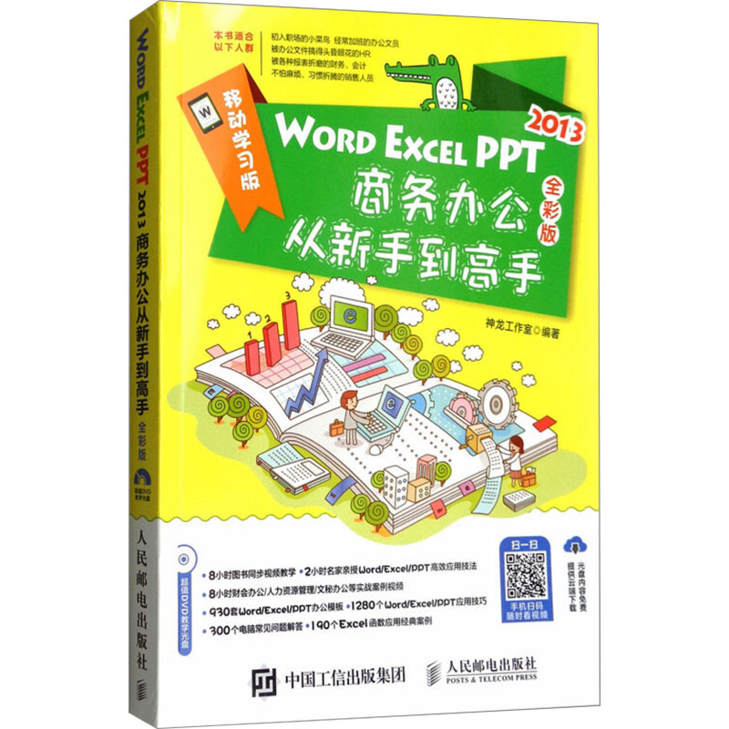 Word/Excel/PPT 2013商务办公从新手到高手 全彩版 神龙工作室 编 操作系统（新）专业科技 新华书店正版图书籍 人民邮电出版社
