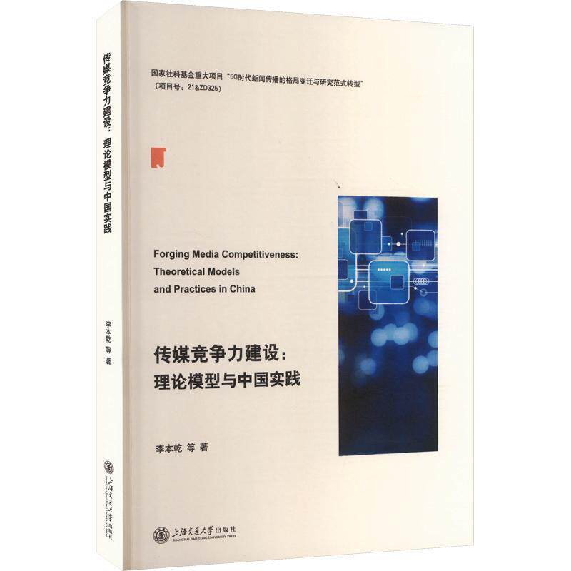 传媒竞争力建设：理论模型与中国实践 李本乾 等 著 信息与传播理论经管、励志 新华书店正版图书籍 上海交通大学出版社