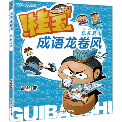 成语龙卷风 乐在其中 阿桂 著 儿童文学少儿 新华书店正版图书籍 中国友谊出版公司