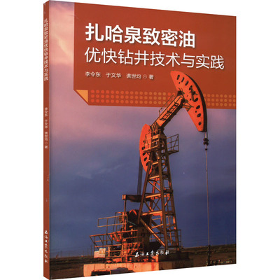扎哈泉致密油优快钻井技术与实践 李令东,于文华,谯世均 著 交通/运输专业科技 新华书店正版图书籍 石油工业出版社