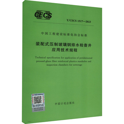 装配式压制玻璃钢排水检查井应用技术规程 T/CECS 1517-2023 中国计划出版社 建筑/水利（新）专业科技 新华书店正版图书籍