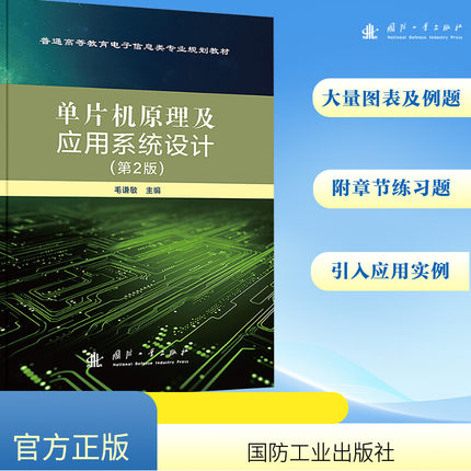 单片机原理及应用系统设计(第2版) 毛谦敏 编 计算机系统结构（新）专业科技 新华书店正版图书籍 国防工业出版社