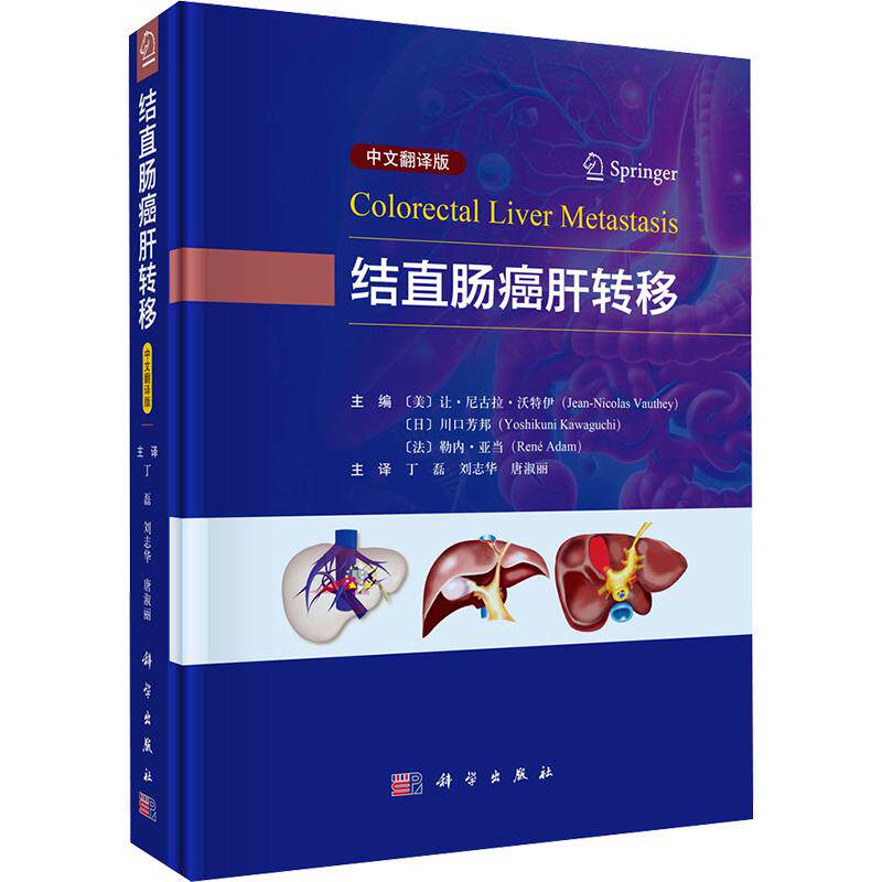 结直肠癌肝转移（中文翻译版） (美)让·尼古拉·沃特伊(Jean-Nicolas Vauthey) 等 主编 丁磊,刘志华,唐淑丽 主译 内科学生活