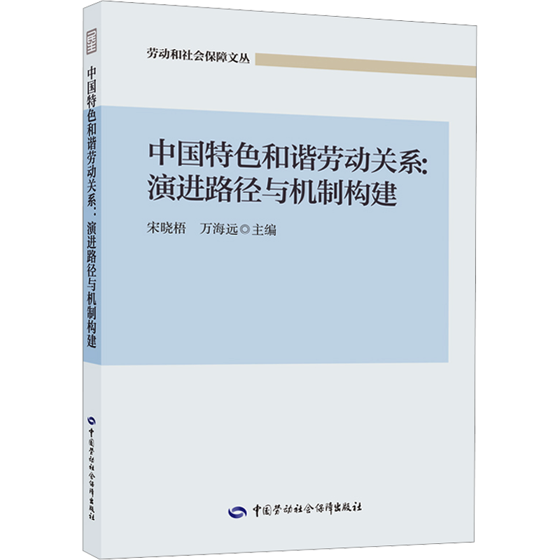 中国特色和谐劳动关系:演进路径与机制构建 宋晓梧,万海远 编 各部门经济经管、励志 新华书店正版图书籍 中国人事出版社