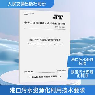 标准专业科技 发布 新华书店正版 图书籍 社股份有限公司 港口污水资源化利用技术要求 人民交通出版 中华人民共和国交通运输部