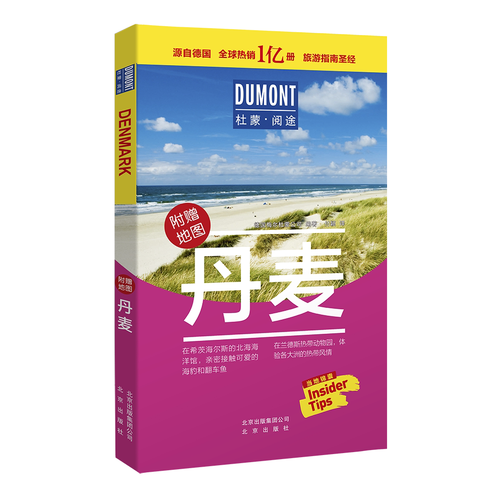 杜蒙·阅途-丹麦 德国梅尔杜蒙公司 著 旅游其它社科 新华书店正版图书籍 北京出版社图片