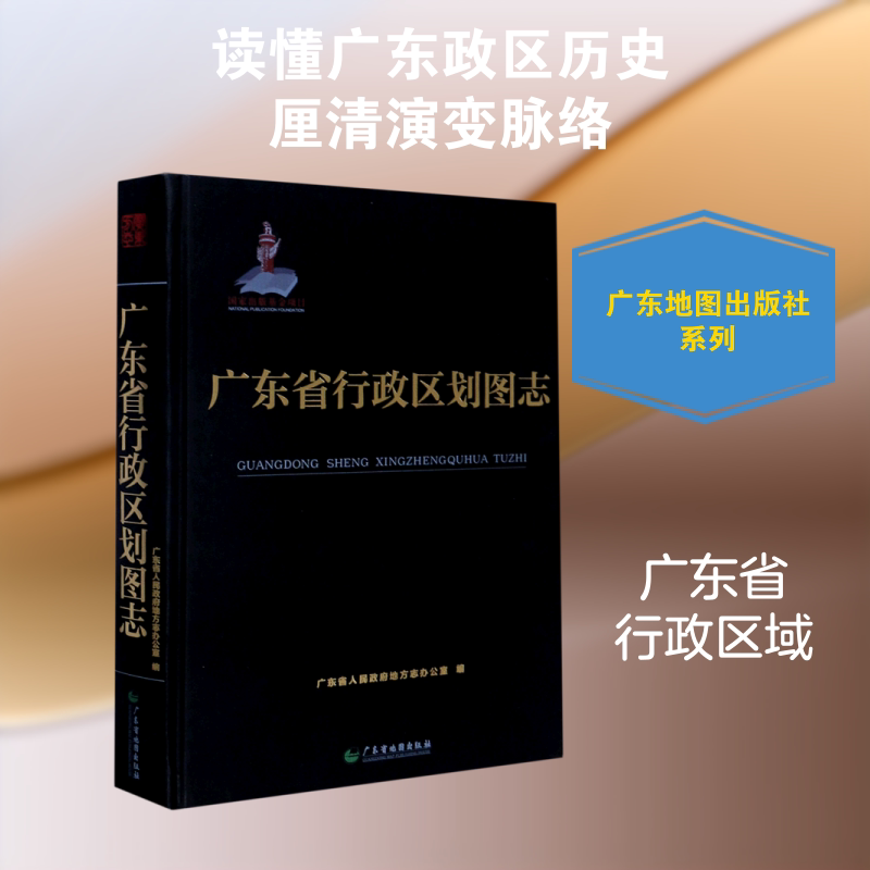 广东省行政区划图志 广东省人民政府地方志办公室 编 著 一般用中国地图/世界地图文教 新华书店正版图书籍 广东地图出版社