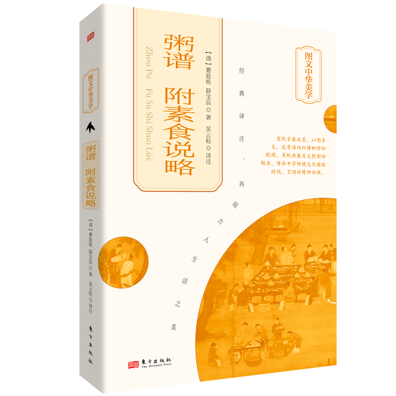 粥谱 附素食说略 [清]曹庭栋,[清]薛宝辰 著 吴云粒 译 菜谱生活 新华书店正版图书籍 东方出版社