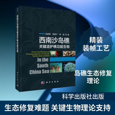 西南沙岛礁关键造护礁功能生物 龙丽娟 等 著 生命科学/生物学专业科技 新华书店正版图书籍 科学出版社