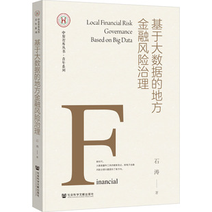 著 金融经管 社会科学文献出版 地方金融风险治理 社 图书籍 石涛 新华书店正版 基于大数据 励志